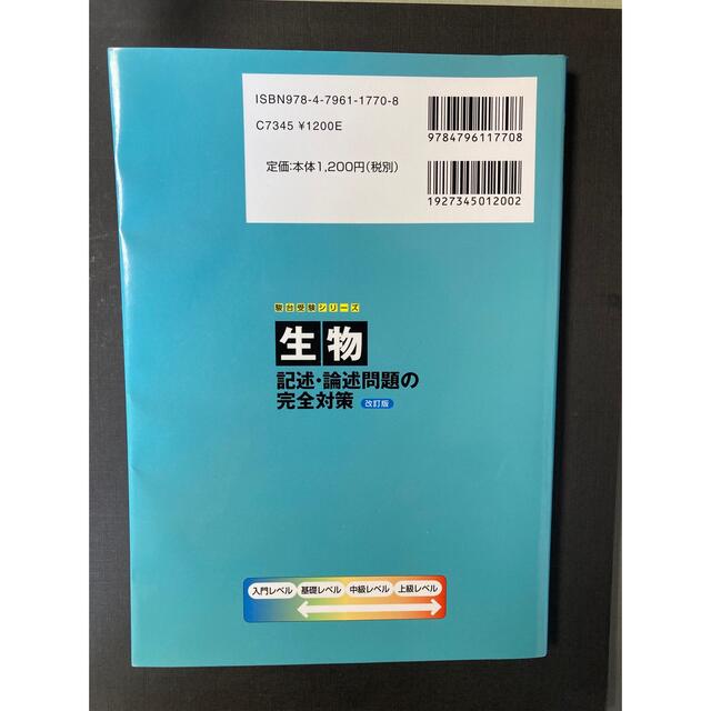 生物記述・論述問題の完全対策 改訂版 エンタメ/ホビーの本(語学/参考書)の商品写真