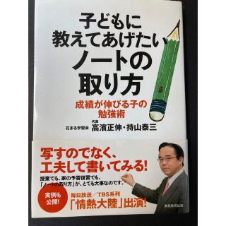 子どもに教えてあげたいノ－トの取り方 成績が伸びる子の勉強術(語学/参考書)