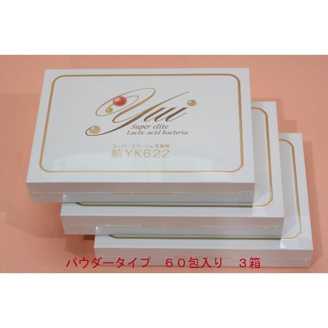 結YK622スーパーエリート乳酸菌*新品未開封2箱セット賞味期限2023年01