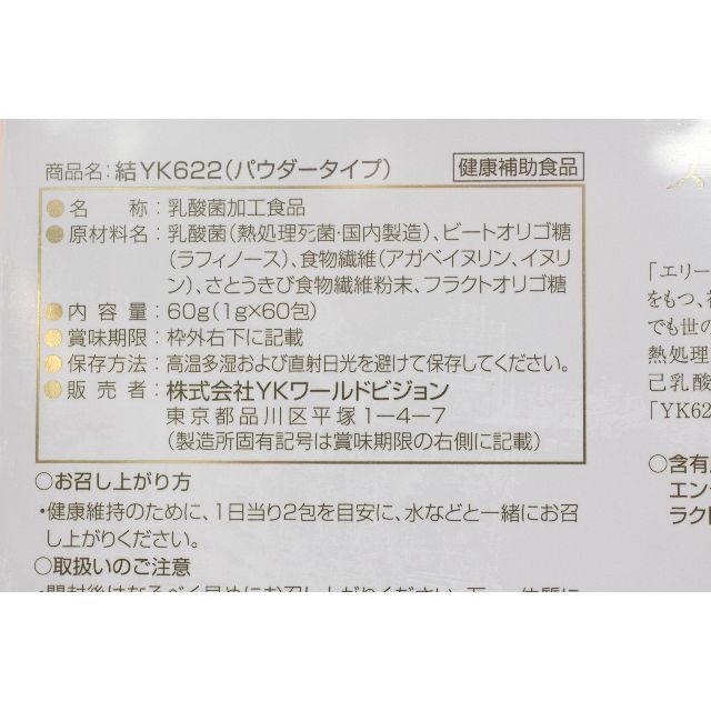 結YK622スーパーエリート乳酸菌(増量)新品未開封3箱賞味期限2024年2月