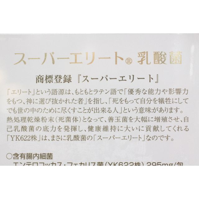 結YK622スーパーエリート乳酸菌(増量)新品未開封3箱賞味期限2024年2月