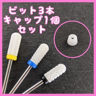 ネイルマシン用セラミックビット 3本・防塵キャップ1個セット(ネイル用品)