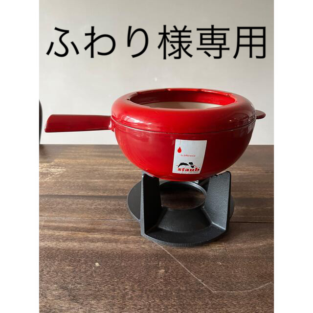 STAUB(ストウブ)のストウブ チーズフォンデュ鍋 staub インテリア/住まい/日用品のキッチン/食器(鍋/フライパン)の商品写真