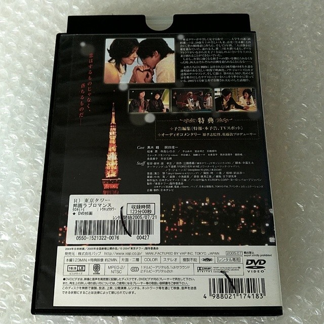 DVD「東京タワー(黒木瞳/岡田准一/松本潤)」レンタル落ち※2点目100円引き