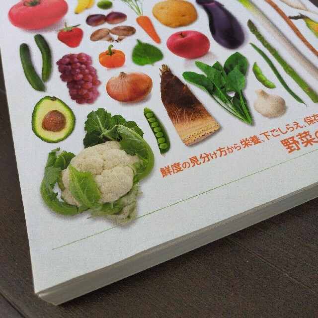 野菜まるごと事典 かしこく選ぶ・おいしく食べる エンタメ/ホビーの本(料理/グルメ)の商品写真