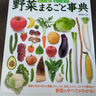 野菜まるごと事典 かしこく選ぶ・おいしく食べる(料理/グルメ)