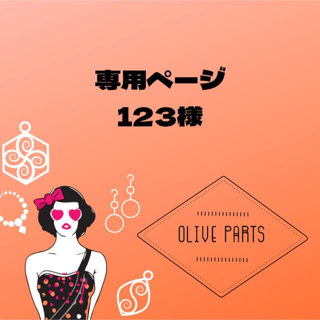 専用ページ123様専用 ✨海外ブランド✨ ハンドメイド