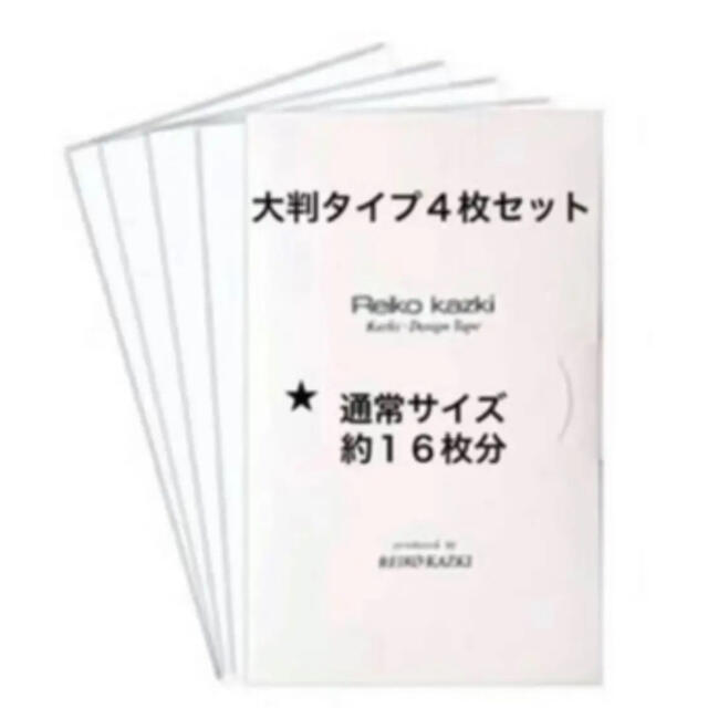 新品未開封 】かづきれいこデザインテープ 大判タイプ4枚入り(使用