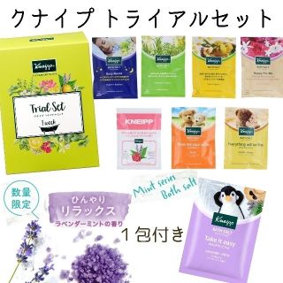 クナイプ(Kneipp)のクナイプ バスソルトトライアルセット & ラベンダーミント 合計8包セット(入浴剤/バスソルト)