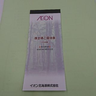 イオン(AEON)のイオン北海道(株)株主優待券(ショッピング)