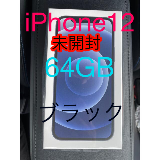 iPhone - iPhone12 本体64GB ブラック 新品未開封　シュリンク付き