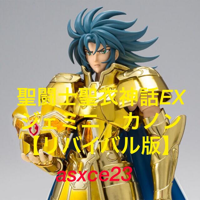 BANDAI(バンダイ)の聖闘士聖衣神話EX ジェミニカノン ＜リバイバル版＞ エンタメ/ホビーのフィギュア(アニメ/ゲーム)の商品写真