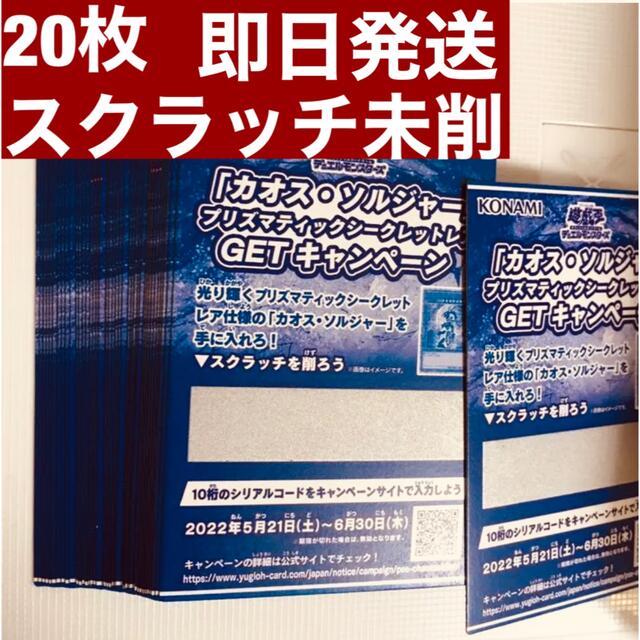 遊戯王　カオスソルジャー　プリズマティックシークレットレア　応募スクラッチ20枚