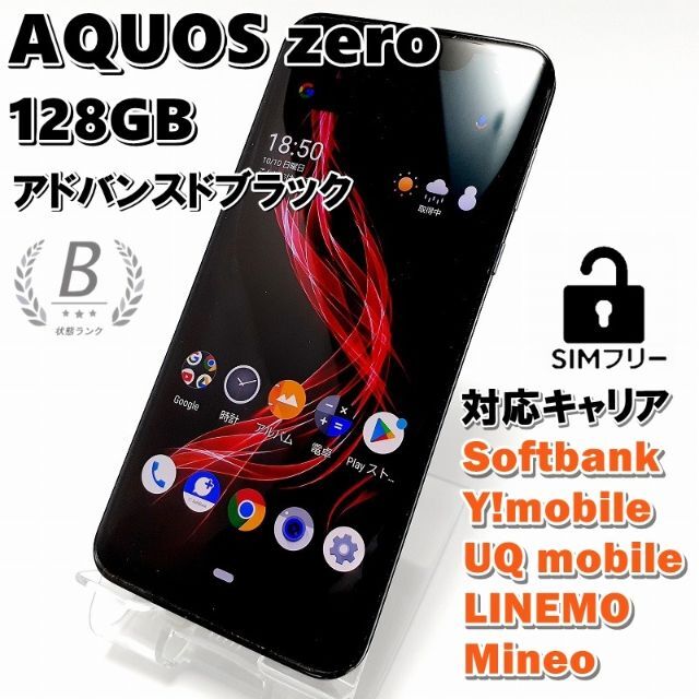 ♦ AQUOS zero アドバンスドブラック B 128GB SIMフリー