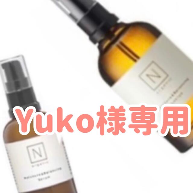 買取り実績 Yuko様専用 N Organic エヌオーガニック ローション セラム スキンケア 基礎化粧品