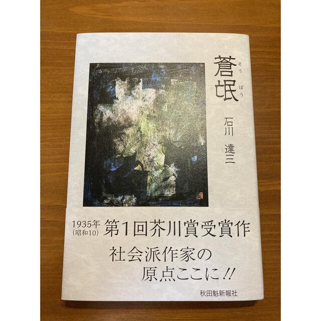 蒼氓 エンタメ/ホビーの本(文学/小説)の商品写真