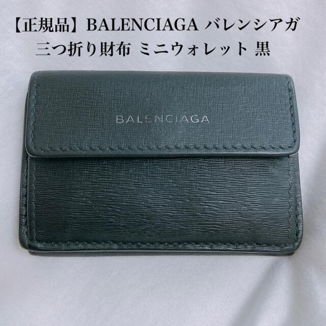 【正規品】BALENCIAGA バレンシアガ 三つ折り財布 ミニウォレット 黒