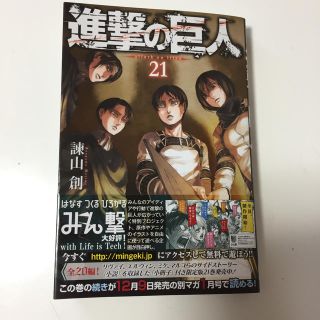 進撃の巨人 最新巻 21巻(少年漫画)