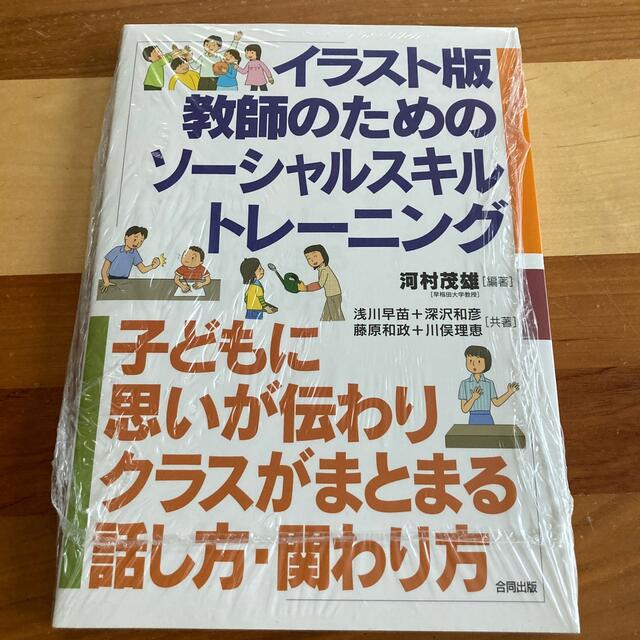 新品未使用！イラスト版　教師のためのソーシャルスキルトレーニング エンタメ/ホビーの本(人文/社会)の商品写真