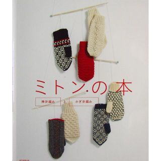 【新品】『ミトンの本 棒針編みとかぎ針編み)』2019年発行 定価1320円(趣味/スポーツ/実用)