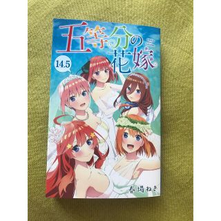 五等分の花嫁　14.5巻　映画特典(少年漫画)