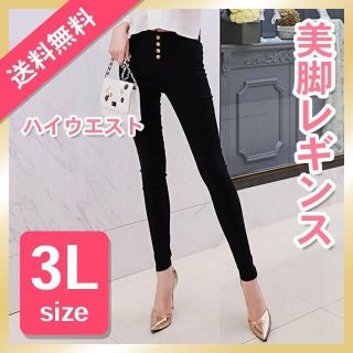 レギンス パンツ 3L 黒 ハイウエスト ゴム スキニー レディース ストレッチ(カジュアルパンツ)