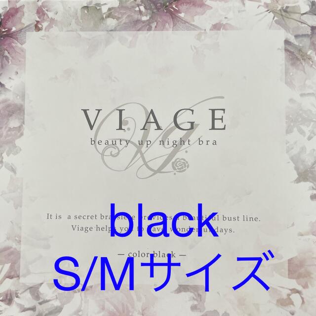 VIAGE ナイトブラ　ブラック　S/Mサイズ レディースの下着/アンダーウェア(その他)の商品写真