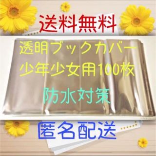 シュウエイシャ(集英社)の【新品未使用】透明クリアブックカバー 少年少女用100枚(ブックカバー)