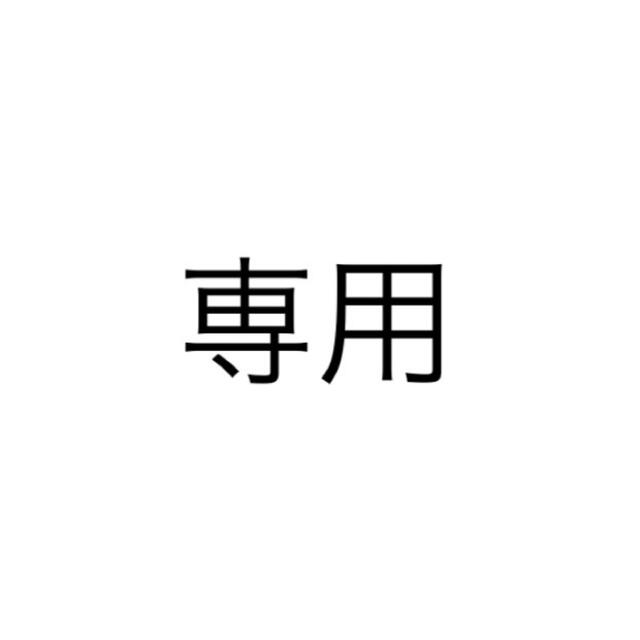 専用