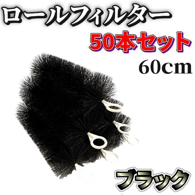 60cm 50本セット】ロールフィルター黒色 ろ材 ろ過 フィルター 60cm 50本セット】ロールフィルター黒色 ろ材 ろ過 フィルター
