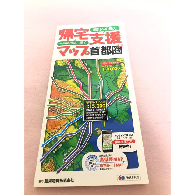 震災への備え帰宅支援マップ : 首都圏版 エンタメ/ホビーの本(住まい/暮らし/子育て)の商品写真