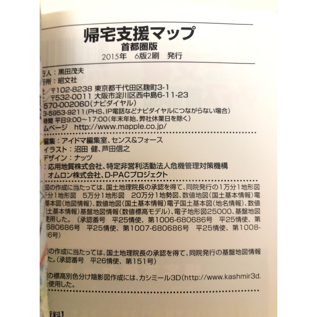 震災への備え帰宅支援マップ : 首都圏版 エンタメ/ホビーの本(住まい/暮らし/子育て)の商品写真