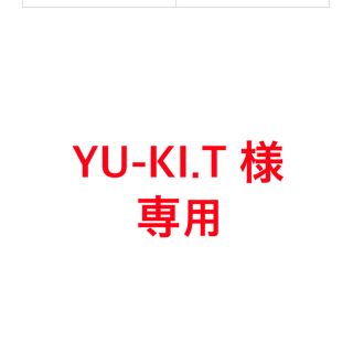 YU-KI.T様　専用(その他)