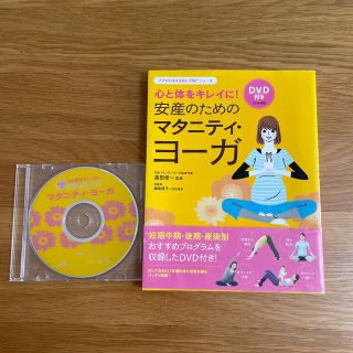 安産のためのマタニティ・ヨ－ガ 心と体をキレイに！(結婚/出産/子育て)