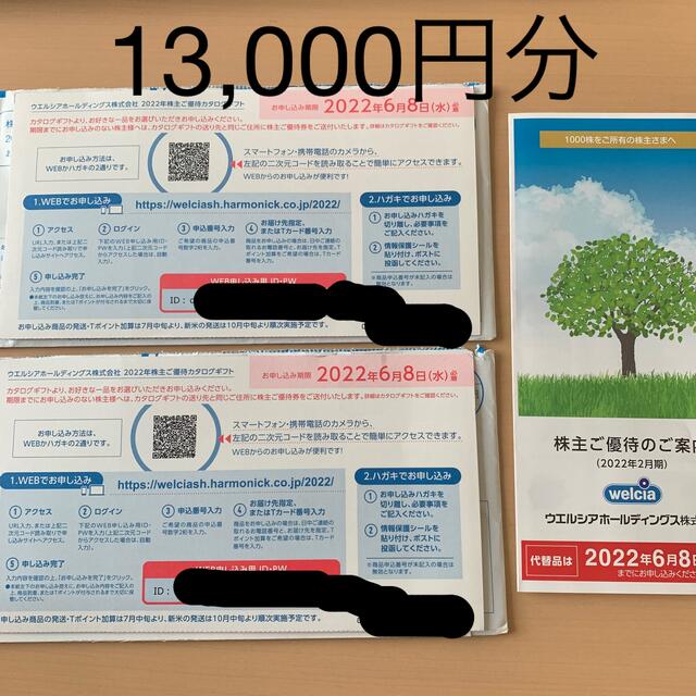 ウエルシア　株主優待　申し込みハガキ　２セット　13,000円分