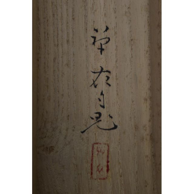 真作】貴道草衣/兜図/武具/横物/掛軸☆宝船☆Z-694