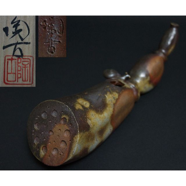 大切な 茶道具 備前焼 小西陶古作 窯変細工彫り『蓮根にカタツムリ』掛