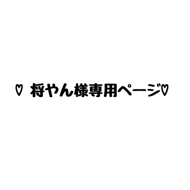 ♡将やん様専用ページ♡ ハンドメイドのキッズ/ベビー(ネームタグ)の商品写真