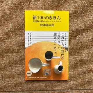 【値下げ】新１００のきほん　松浦弥太郎のベーシックノート(その他)