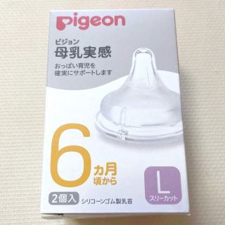 ピジョン(Pigeon)の【新品未使用】Pigeon母乳実感　乳首L ２個 (哺乳ビン用乳首)