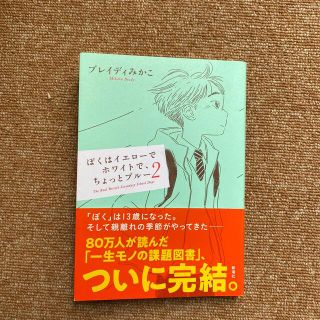 ぼくはイエローでホワイトで、ちょっとブルー ２(その他)