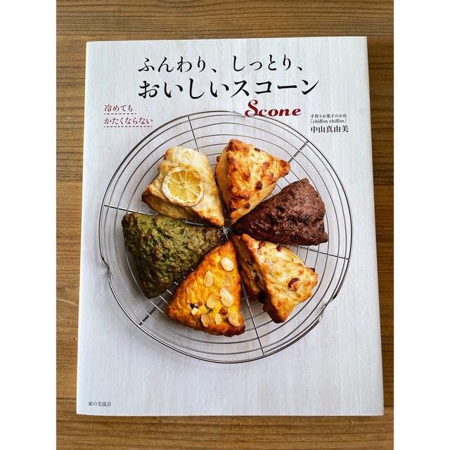 ふんわり、しっとり、おいしいスコーン エンタメ/ホビーの本(料理/グルメ)の商品写真