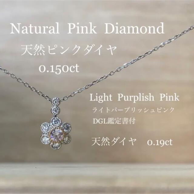 天然ピンクダイヤ 0.15ct 天然ダイヤ0.19ct ネックレス PT K18