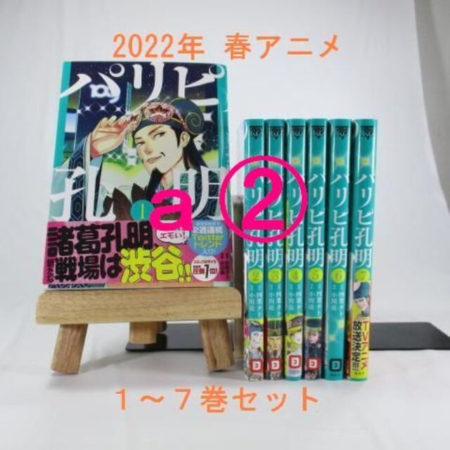 講談社(コウダンシャ)のa②【2022年 春アニメ】パリピ孔明／１巻～７巻セット【コミック】 エンタメ/ホビーの漫画(青年漫画)の商品写真