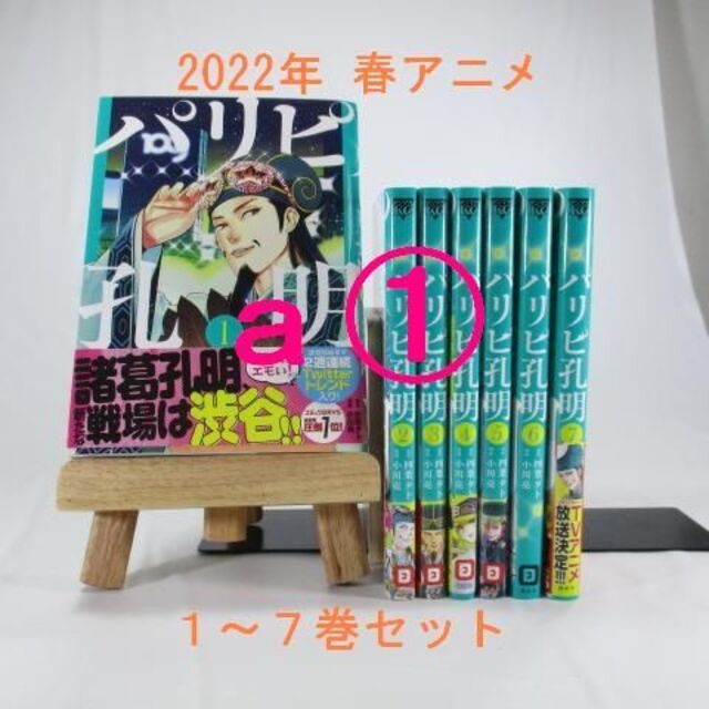 講談社(コウダンシャ)のa①【2022年 春アニメ】パリピ孔明／１巻～７巻セット【コミック】 エンタメ/ホビーの漫画(青年漫画)の商品写真