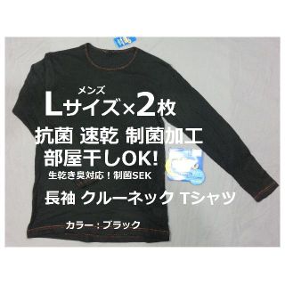 Lサイズ 2枚 長袖 クルーネック Tシャツ メンズ 抗菌速乾 部屋干し 消臭(Tシャツ/カットソー(七分/長袖))