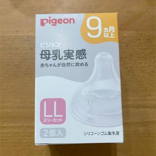 ピジョン(Pigeon)のピジョン　母乳実感　乳首　LL(哺乳ビン用乳首)