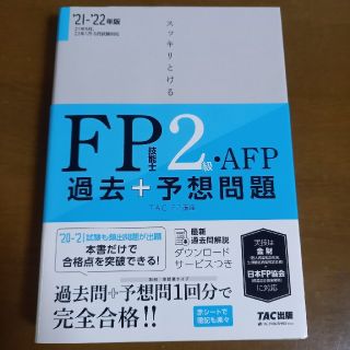 タックシュッパン(TAC出版)のharu様　FP2級技能士試験　問題集(資格/検定)