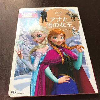 アナトユキノジョオウ(アナと雪の女王)の2〜4歳向け　アナと雪の女王　講談社　ディズニーゴールド絵本(絵本/児童書)