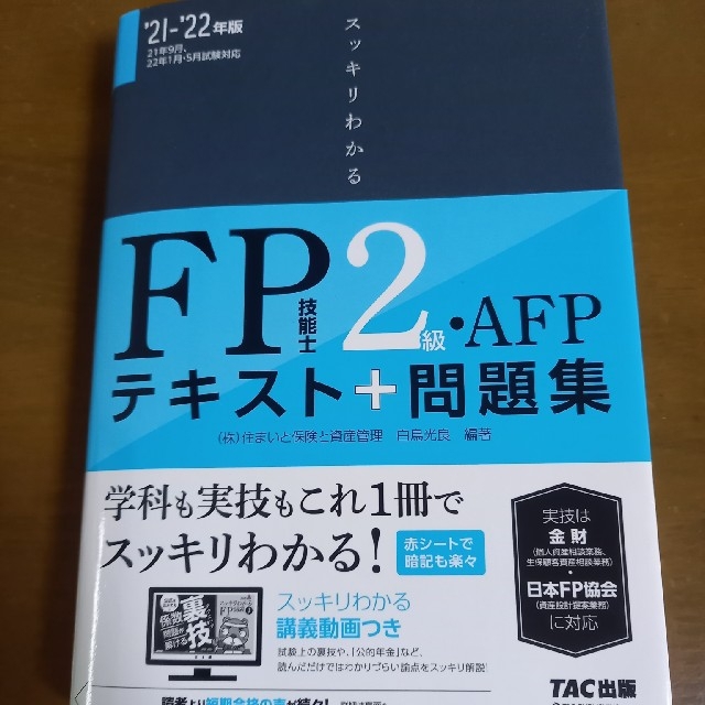 TAC出版(タックシュッパン)のharu様　FP2級技能士試験　テキスト+問題集 エンタメ/ホビーの本(資格/検定)の商品写真